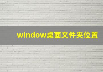 window桌面文件夹位置