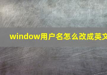 window用户名怎么改成英文