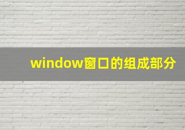 window窗口的组成部分