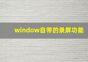 window自带的录屏功能