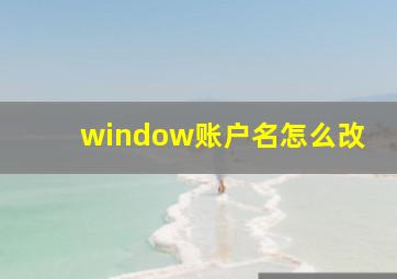 window账户名怎么改