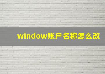 window账户名称怎么改