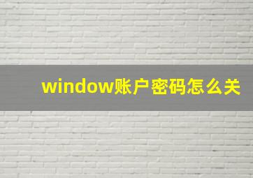 window账户密码怎么关