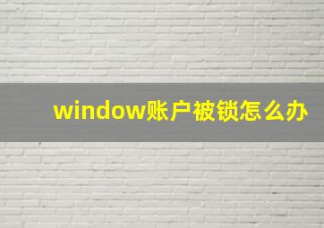 window账户被锁怎么办