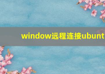 window远程连接ubuntu