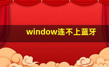 window连不上蓝牙