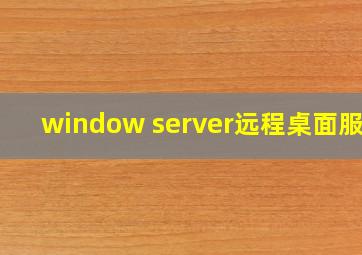 window server远程桌面服务