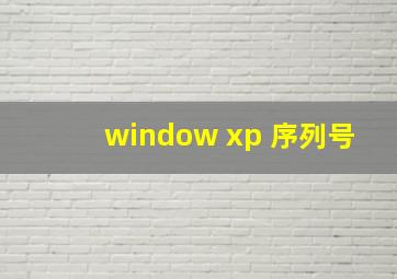 window xp 序列号