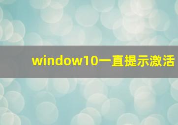 window10一直提示激活