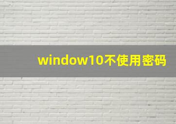 window10不使用密码