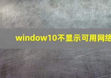 window10不显示可用网络