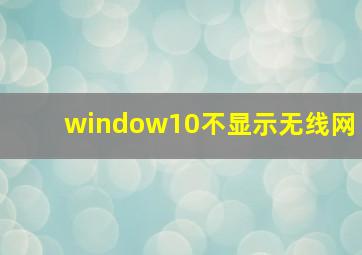 window10不显示无线网