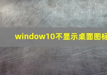 window10不显示桌面图标