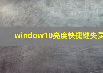 window10亮度快捷键失灵