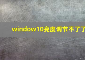 window10亮度调节不了了