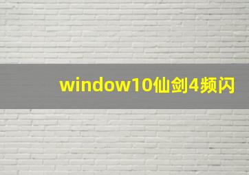 window10仙剑4频闪