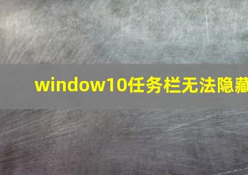 window10任务栏无法隐藏