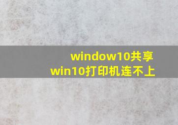 window10共享win10打印机连不上