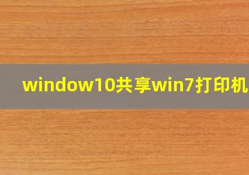 window10共享win7打印机设置