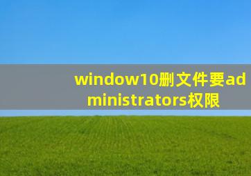 window10删文件要administrators权限