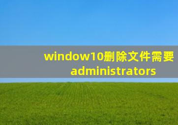 window10删除文件需要administrators