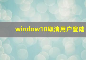 window10取消用户登陆