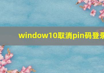 window10取消pin码登录