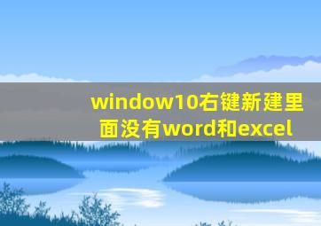 window10右键新建里面没有word和excel