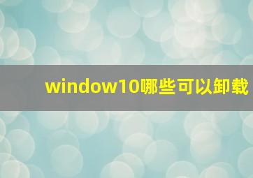 window10哪些可以卸载