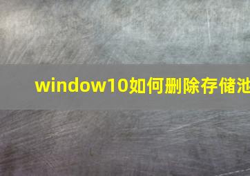 window10如何删除存储池