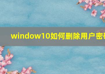 window10如何删除用户密码