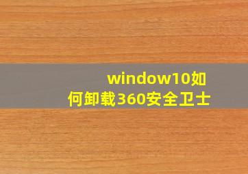 window10如何卸载360安全卫士