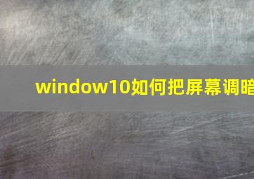 window10如何把屏幕调暗