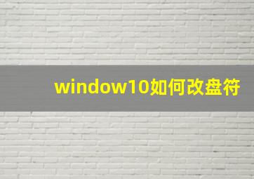 window10如何改盘符