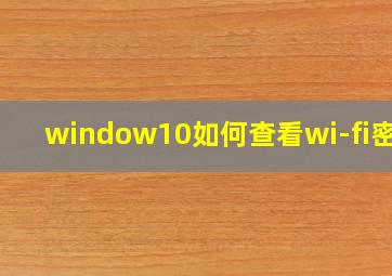 window10如何查看wi-fi密码