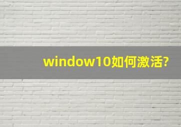 window10如何激活?