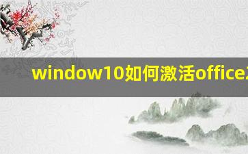 window10如何激活office2016