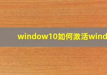 window10如何激活windows