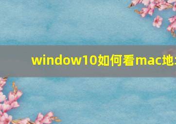 window10如何看mac地址