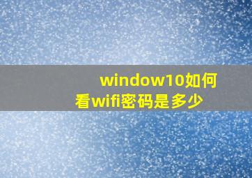 window10如何看wifi密码是多少