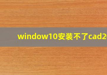 window10安装不了cad2010