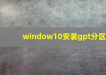 window10安装gpt分区