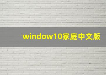 window10家庭中文版