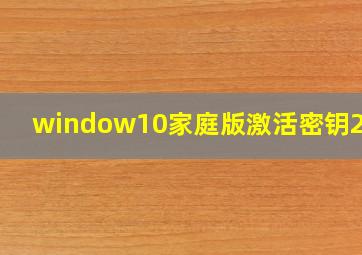 window10家庭版激活密钥2019