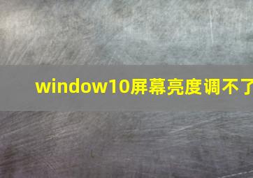 window10屏幕亮度调不了