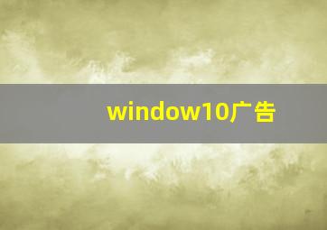 window10广告