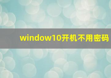 window10开机不用密码