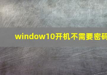 window10开机不需要密码