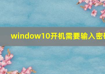 window10开机需要输入密码