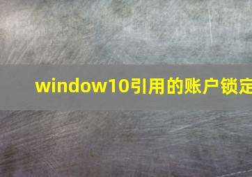 window10引用的账户锁定